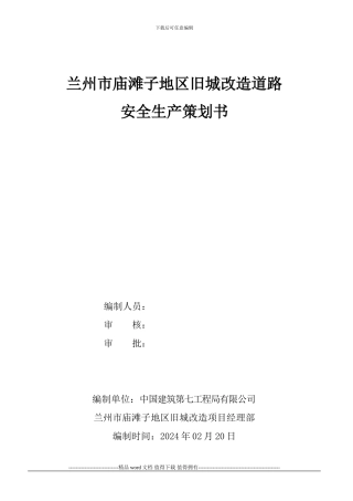 兰州市庙滩子地区旧城改造道路工程安全生产策划书