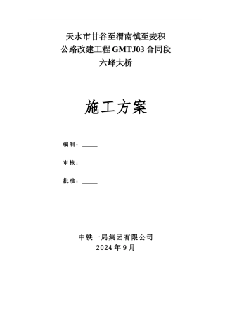 六峰大桥施工方案