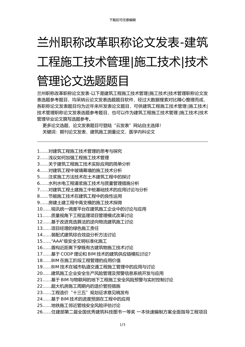 兰州职称改革职称论文发表-建筑工程施工技术管理施工技术技术管理论文选题题目_第1页