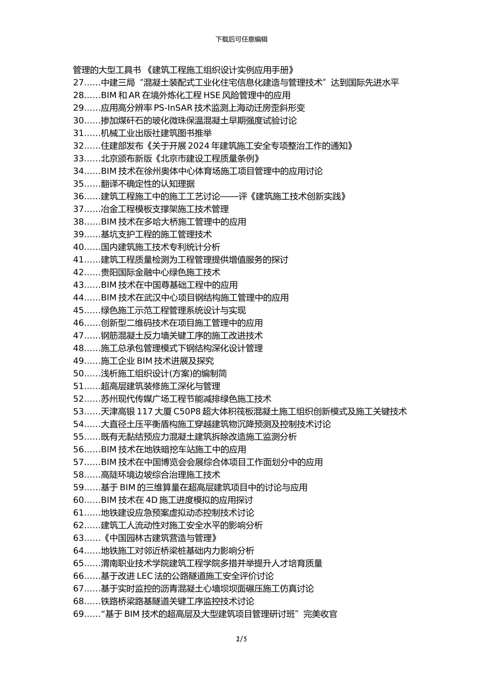 兰州职称改革职称论文发表-建筑工程施工技术管理施工技术技术管理论文选题题目_第2页
