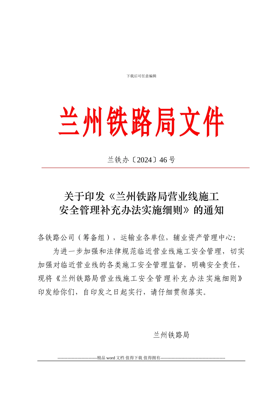 兰州铁路局营业线施工安全管理补充办法实施细则_第1页