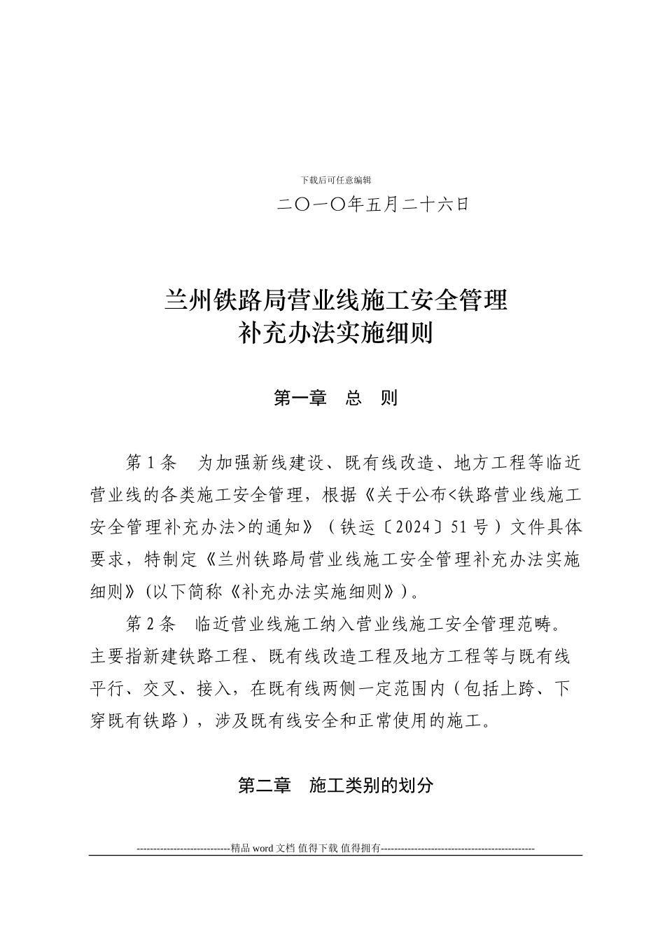 兰州铁路局营业线施工安全管理补充办法实施细则_第2页