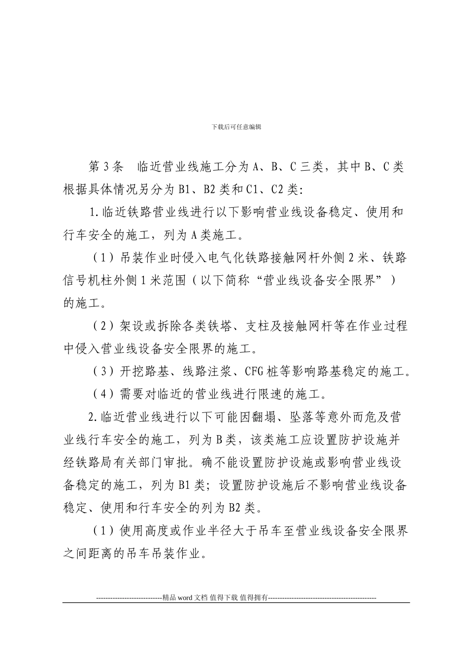 兰州铁路局营业线施工安全管理补充办法实施细则_第3页