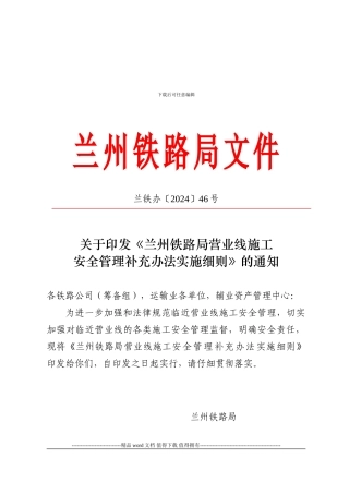 兰州铁路局营业线施工安全管理补充办法实施细则