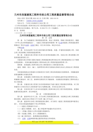 兰州市房屋建筑工程和市政公用工程质量监督管理办法