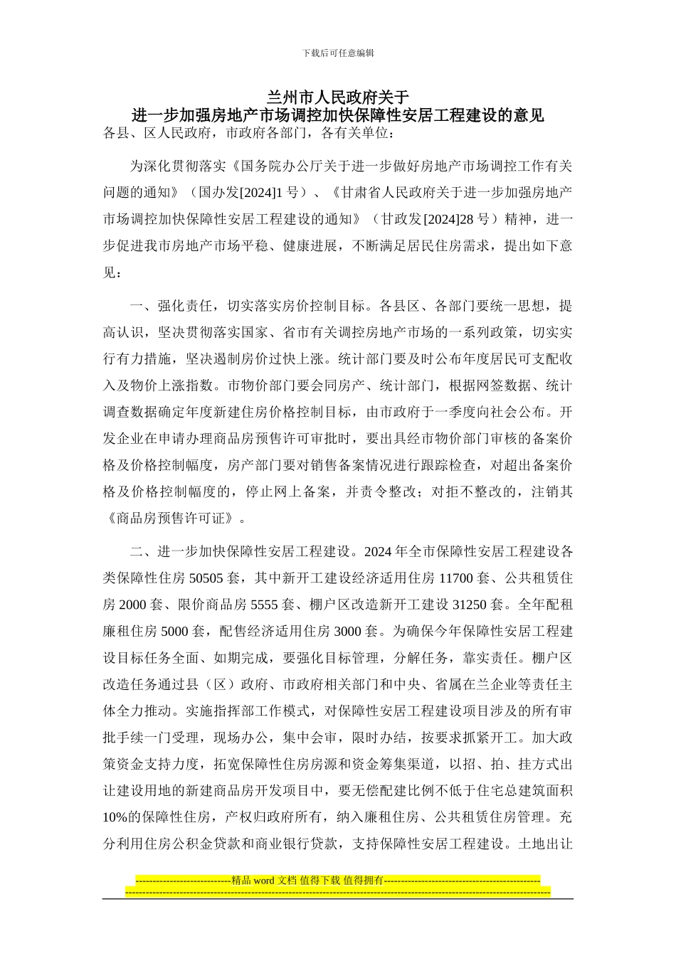 兰州最新版限购细则-兰州市关于进一步加强房地产市场调控加快保障性安居工程建设的意见_第1页