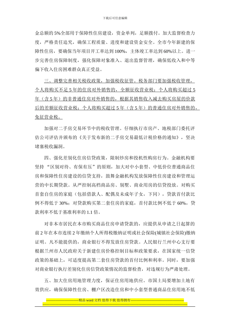 兰州最新版限购细则-兰州市关于进一步加强房地产市场调控加快保障性安居工程建设的意见_第2页