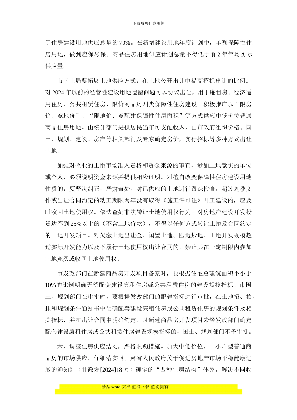 兰州最新版限购细则-兰州市关于进一步加强房地产市场调控加快保障性安居工程建设的意见_第3页