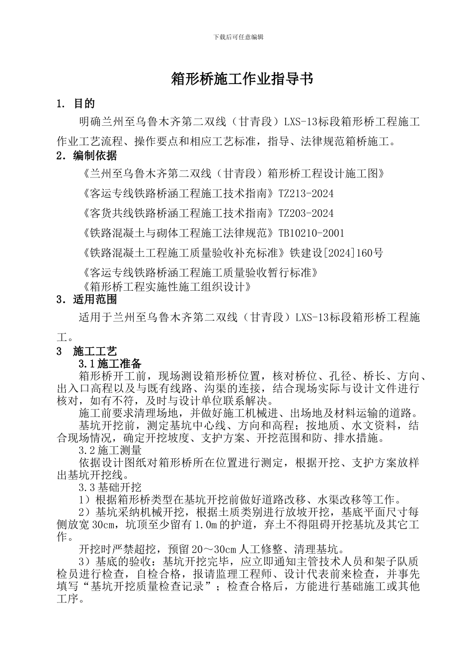兰新铁路箱形桥施工作业指导书_第1页