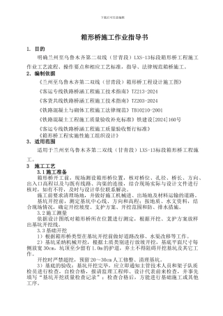 兰新铁路箱形桥施工作业指导书