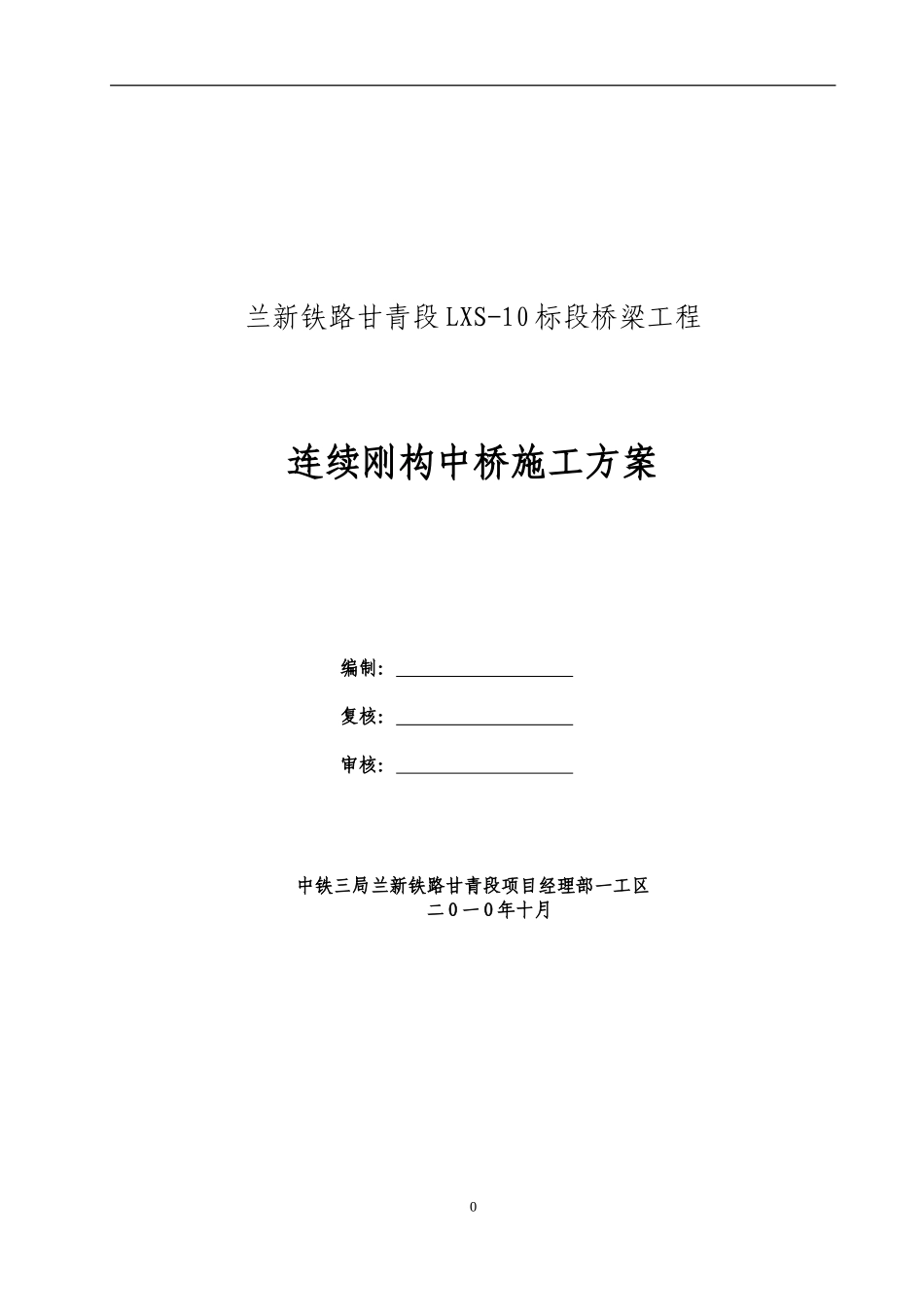 兰新铁路连续刚构中桥施工方案_第1页