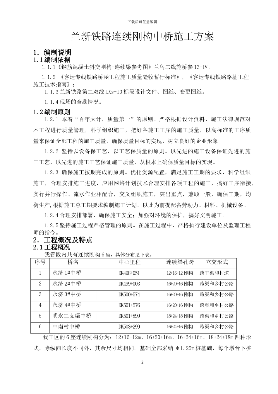 兰新铁路连续刚构中桥施工方案_第3页