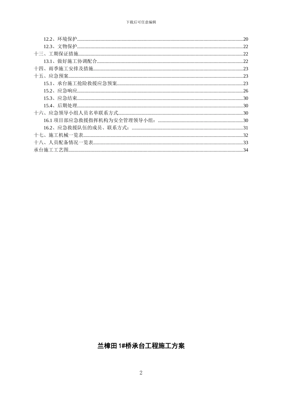 兰樟田1#桥承台施工方案_第2页
