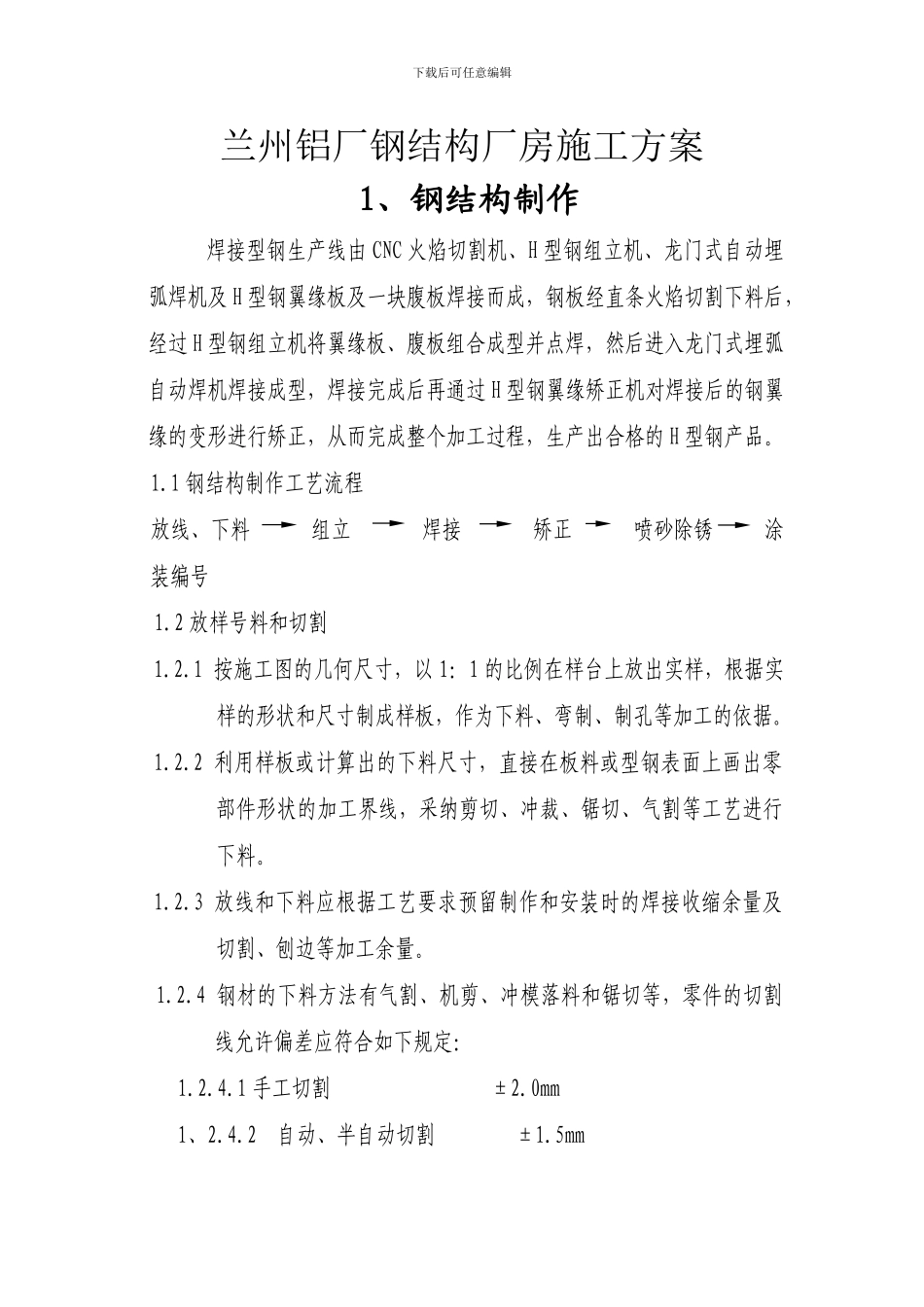 兰州铝厂钢结构厂房施工方案_第1页