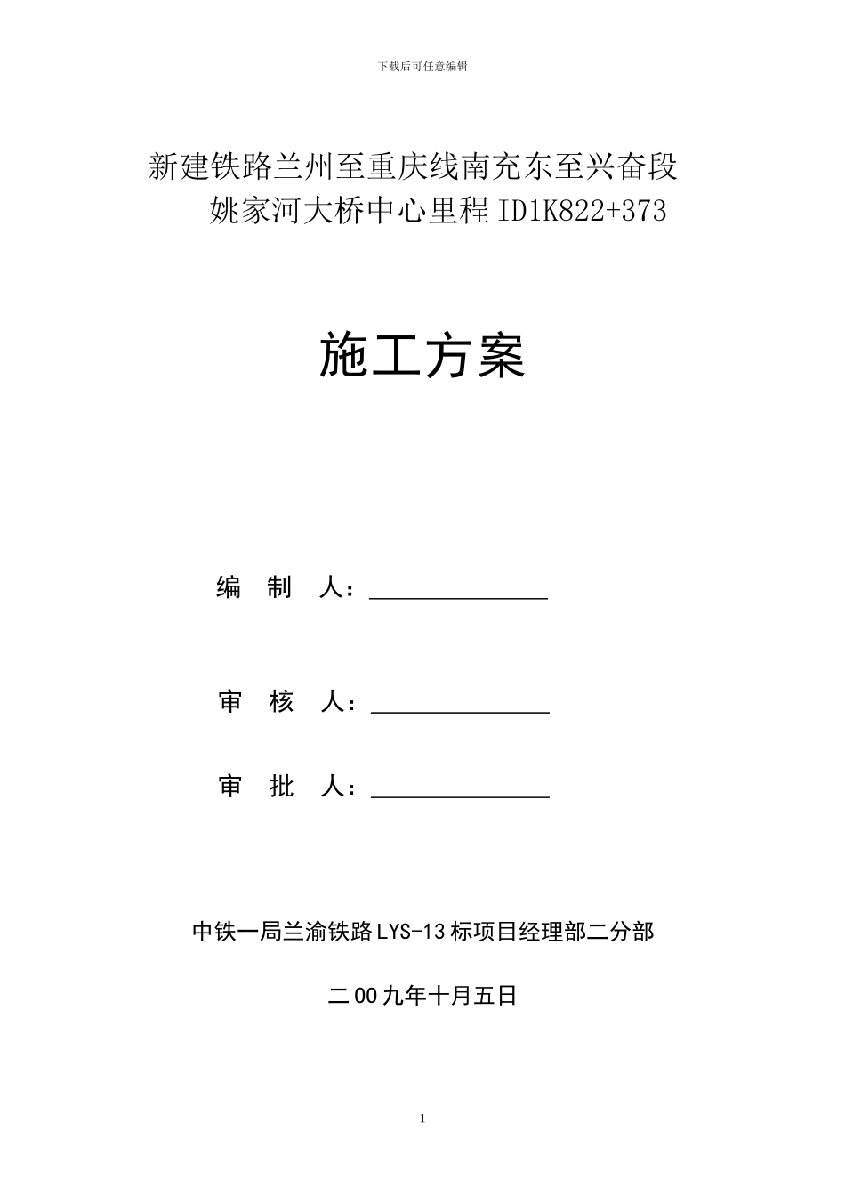 兰渝铁路姚家河大桥施工方案_第1页