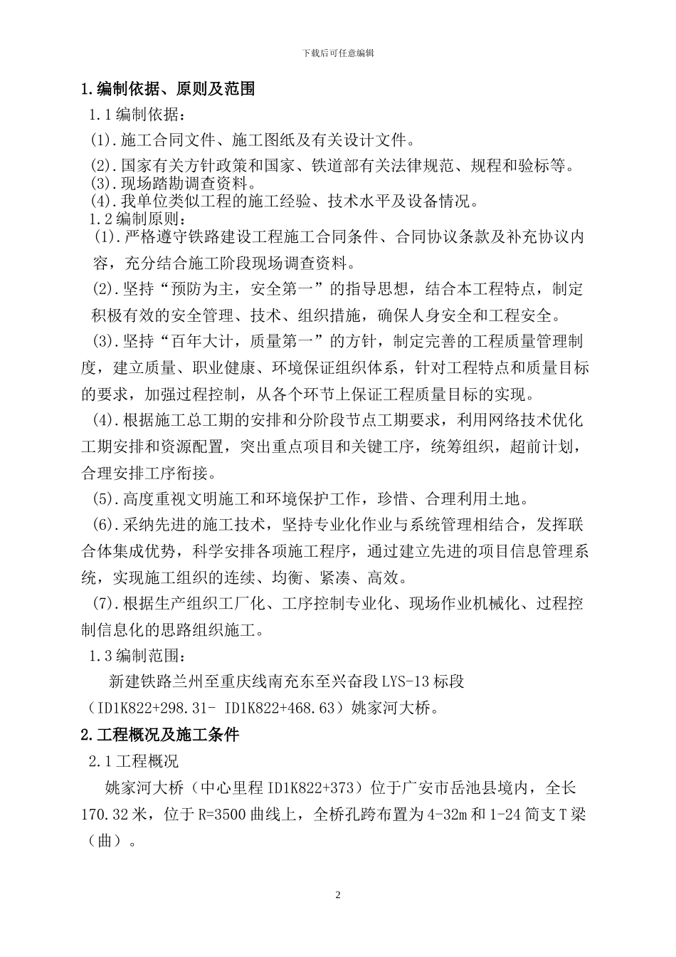 兰渝铁路姚家河大桥施工方案_第2页