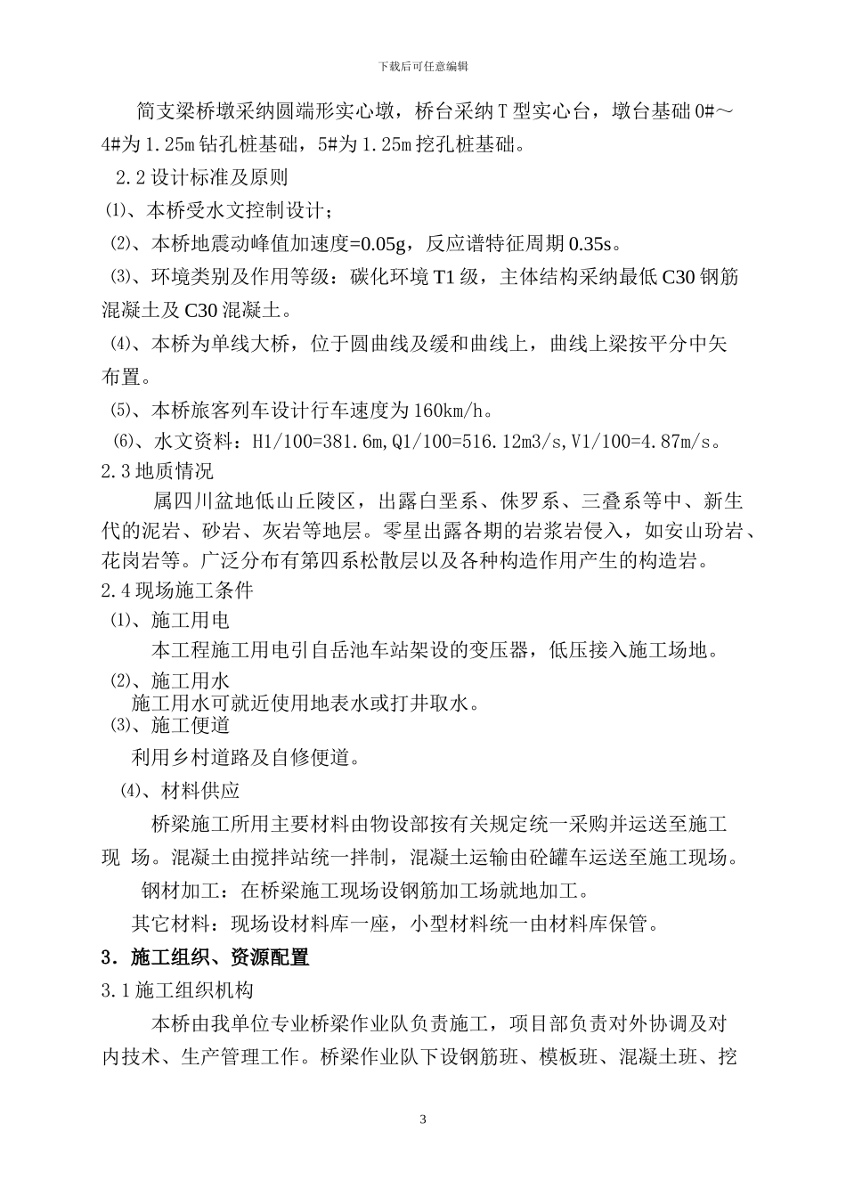 兰渝铁路姚家河大桥施工方案_第3页