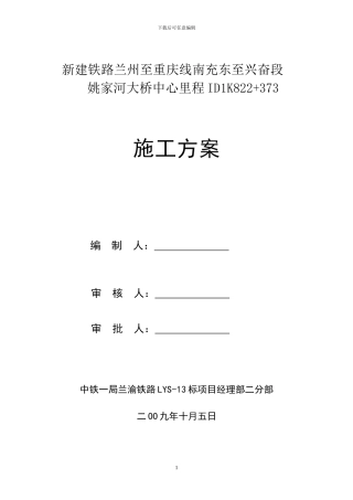兰渝铁路姚家河大桥施工方案