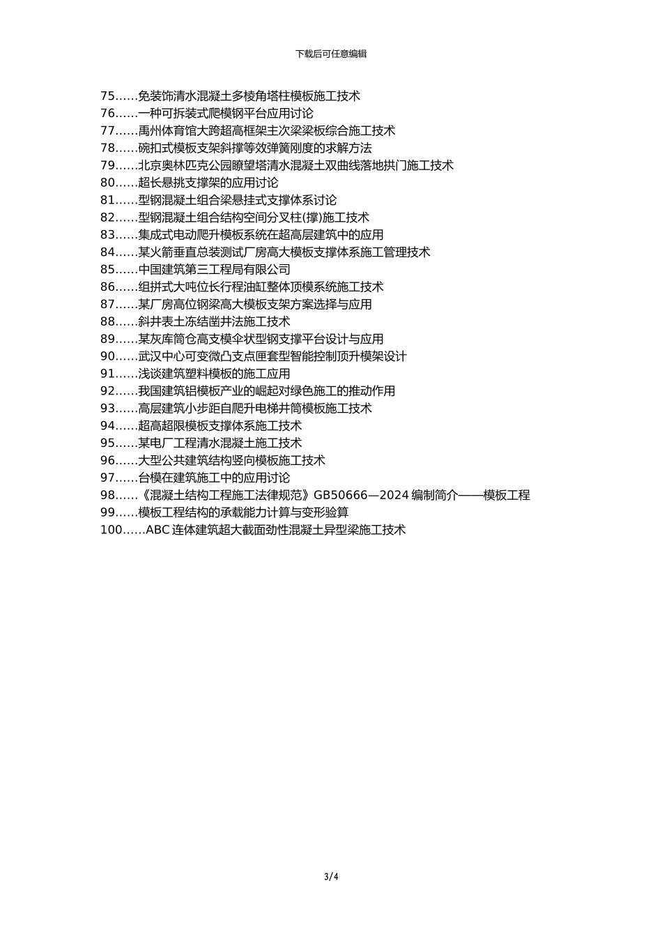 兰山区职称论文发表-建筑模板工程施工技术论文选题题目_第3页