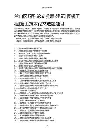 兰山区职称论文发表-建筑模板工程施工技术论文选题题目