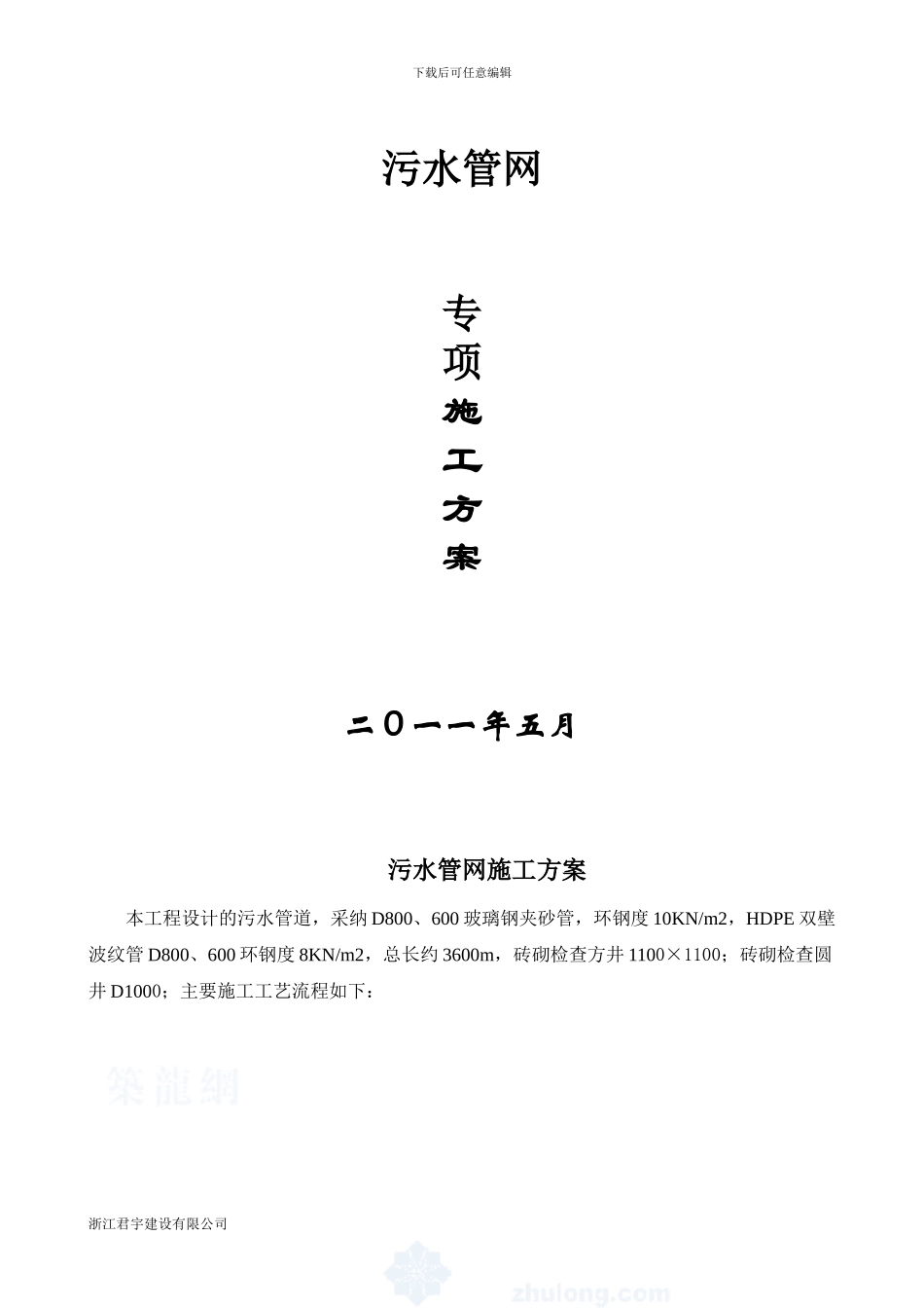 兰溪市某污水管网专项施工方案-secret_第1页