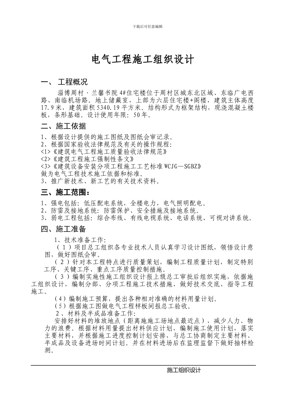 兰馨书院4#施工组织设计编制1安装电气_第1页