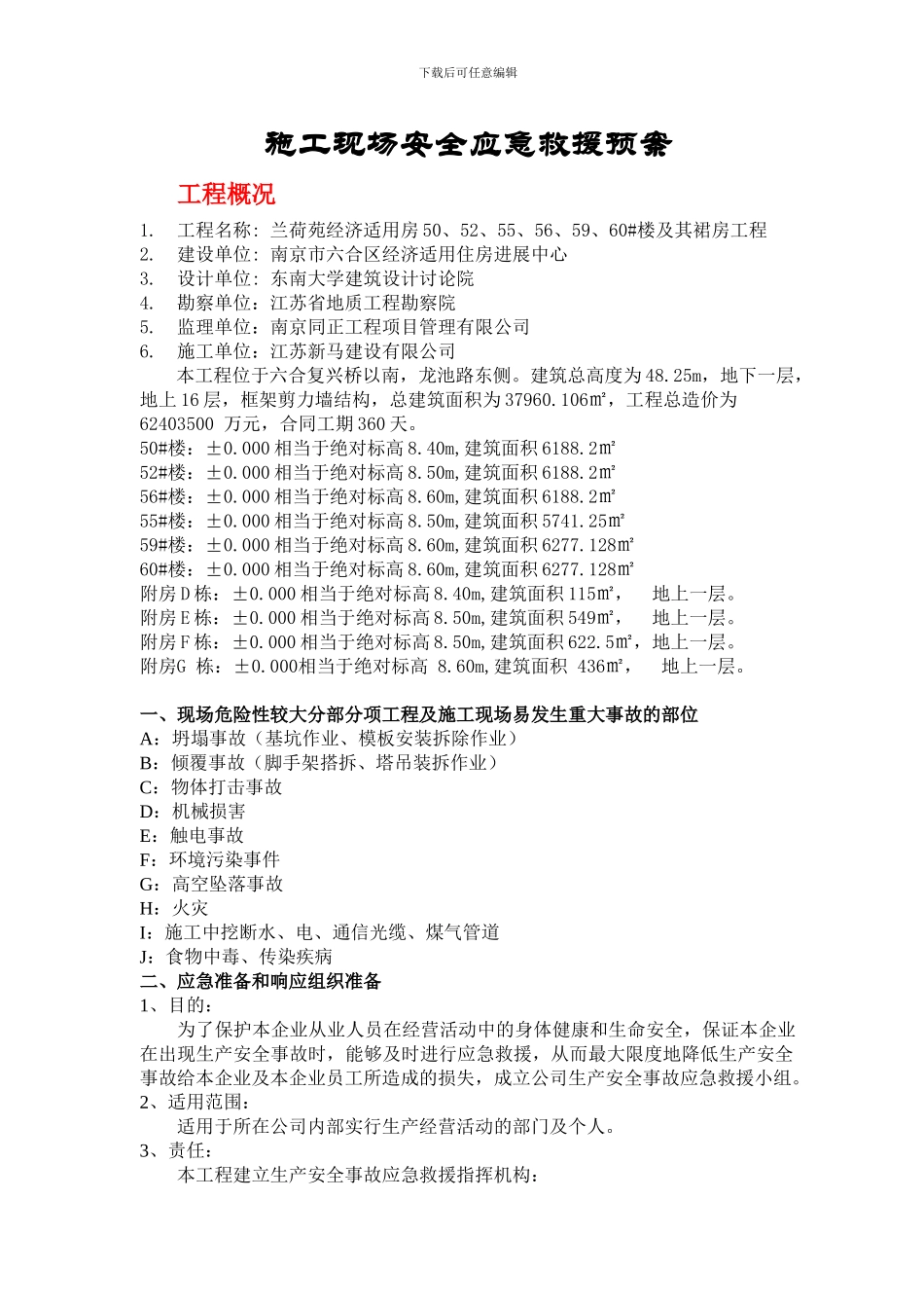 兰荷苑高层及管理用房-施工现场安全应急救援预案_第1页
