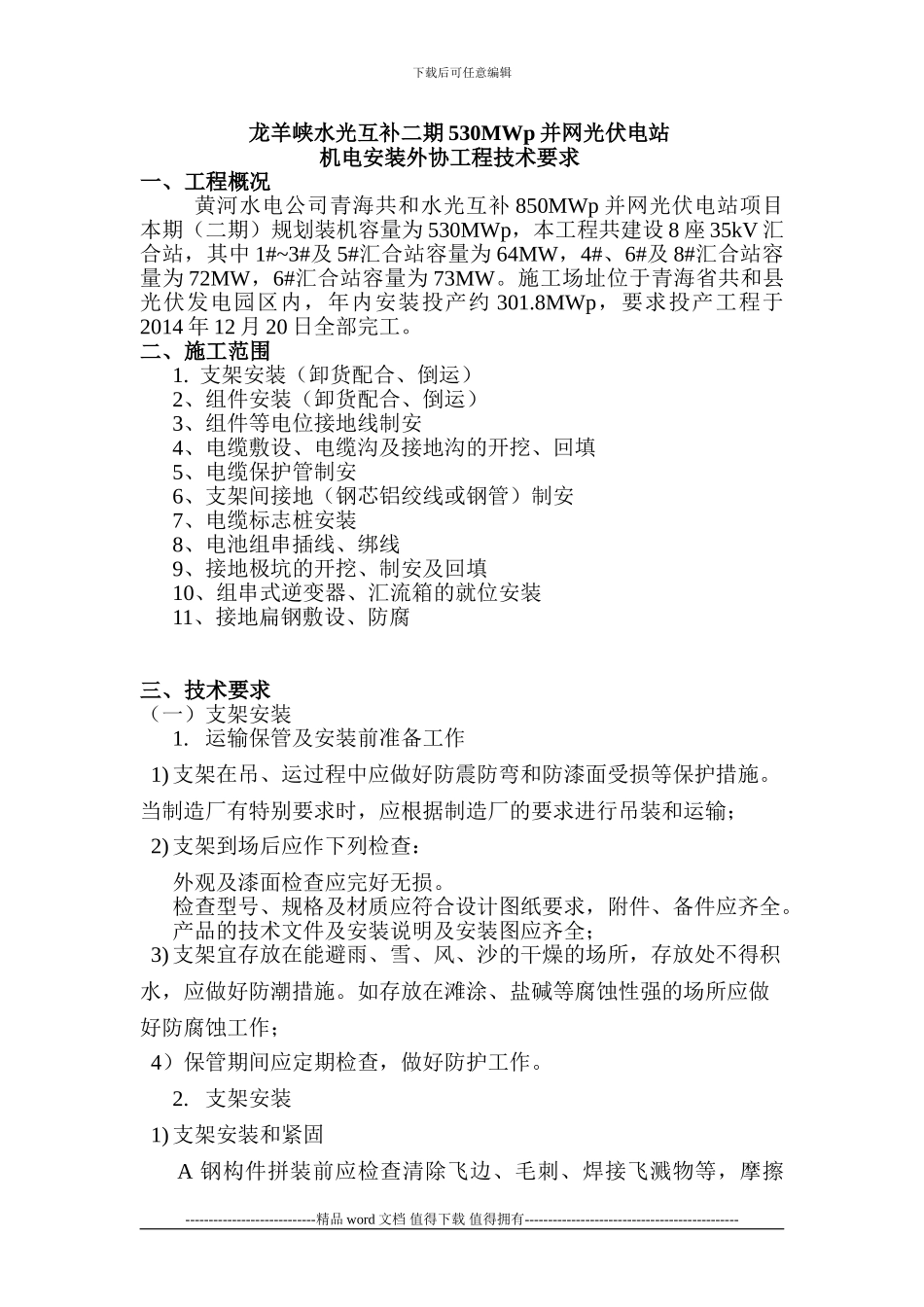 共和水光互补二期并网光伏电站机电安装外协工程技术及商务要约_第1页