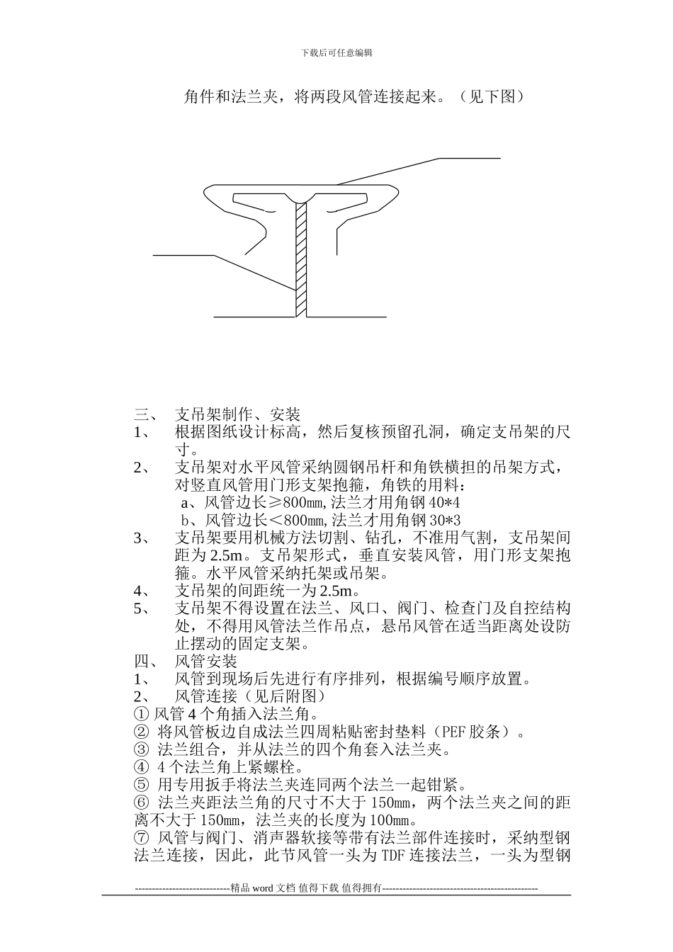 共板发兰风管施工方案_第2页