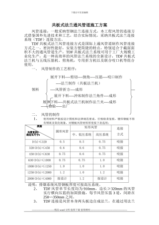共板发兰风管施工方案