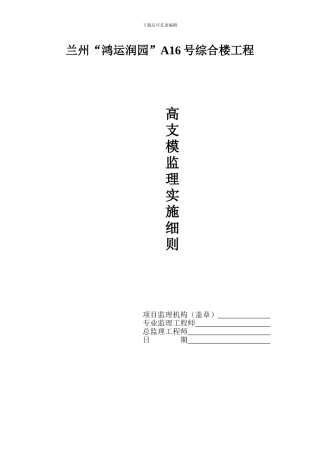 兰州鸿运润园A16号综合楼高支模工程监理实施细则
