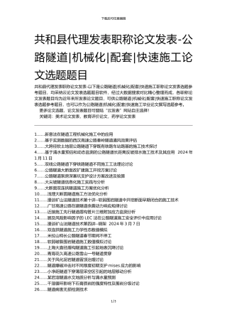 共和县代理发表职称论文发表-公路隧道机械化配套快速施工论文选题题目