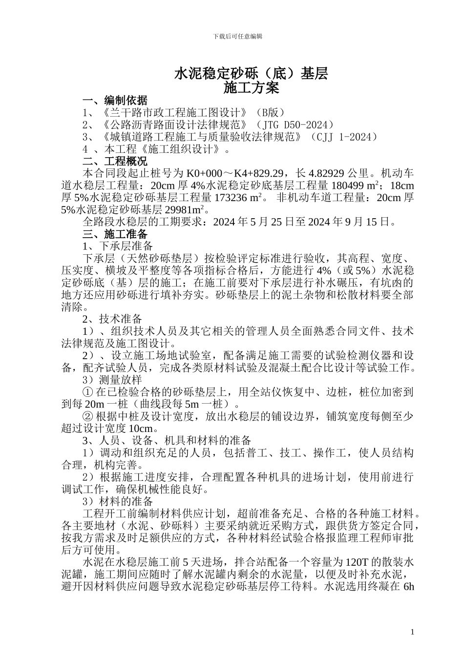 兰干路----水稳基层施工技术方案_第1页