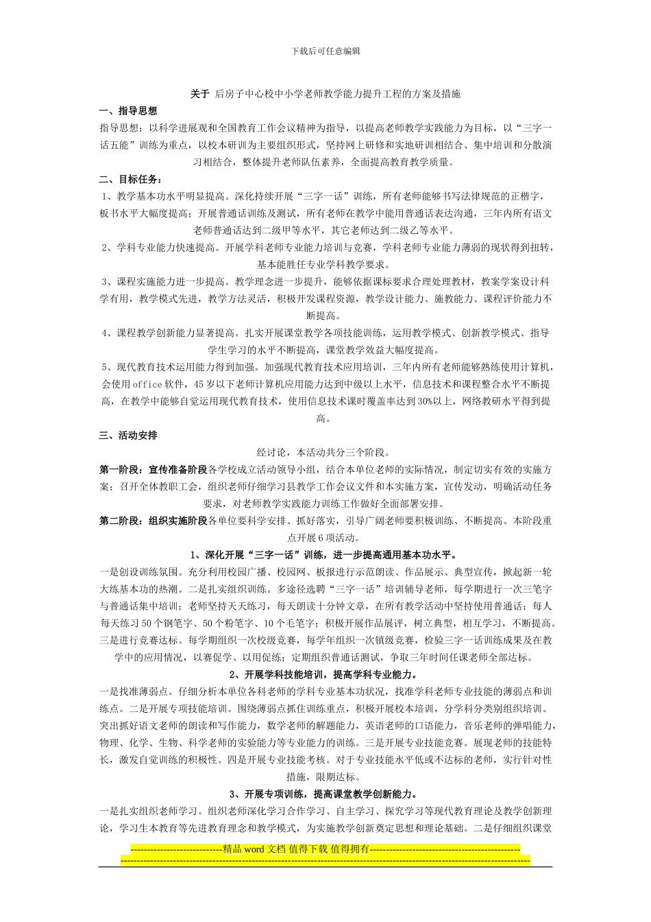 关于-后房子中心校中小学教师教学能力提升工程的方案及措施_第1页