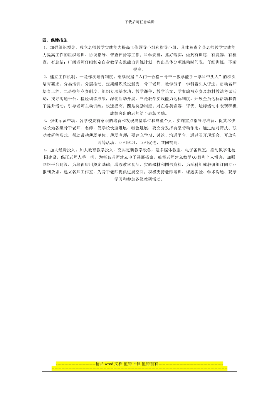 关于-后房子中心校中小学教师教学能力提升工程的方案及措施_第3页