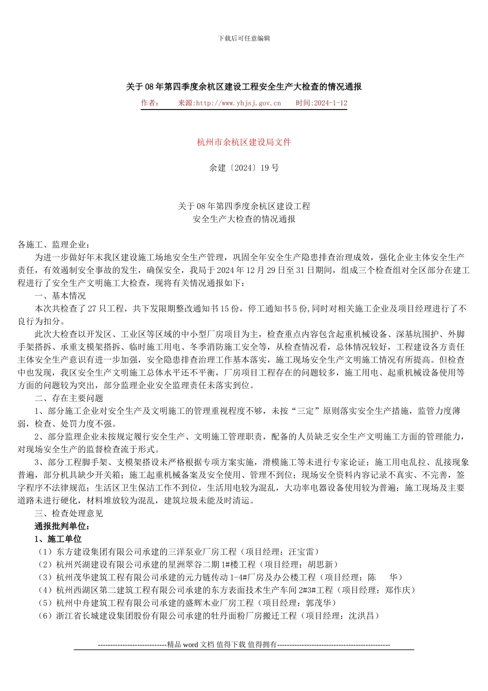 关于08年第四季度余杭区建设工程安全生产大检查的情况通报_第1页