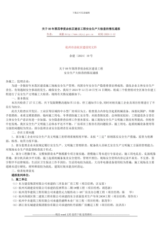 关于08年第四季度余杭区建设工程安全生产大检查的情况通报