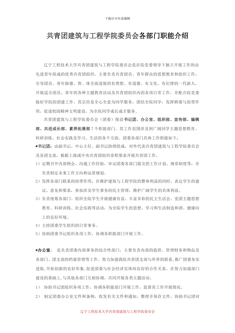 共青团建筑与工程学院委员会各部门职能介绍_第1页