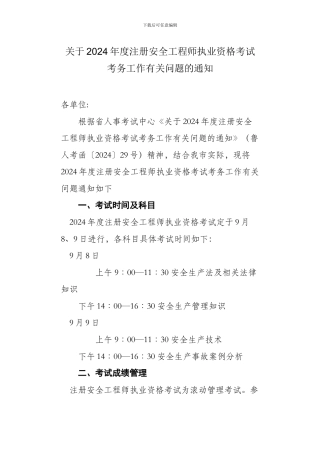 关于2012年度注册安全工程师执业资格考试考务工作有关问题的通知