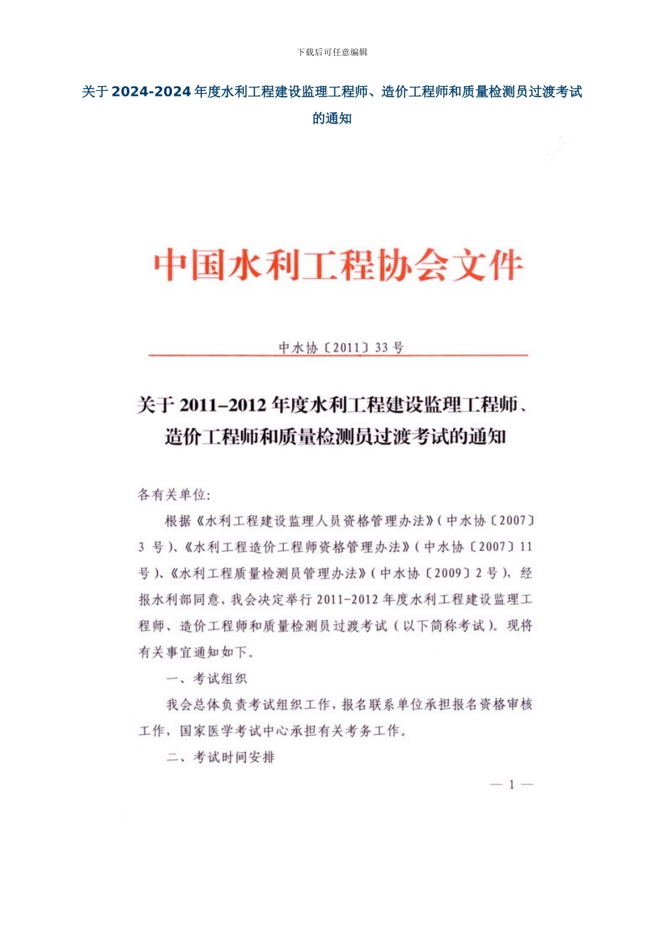 关于2024-2024水利工程建设监理工程师、过渡考试的通知_第1页