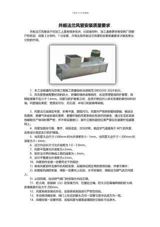 共板法兰风管安装质量要求