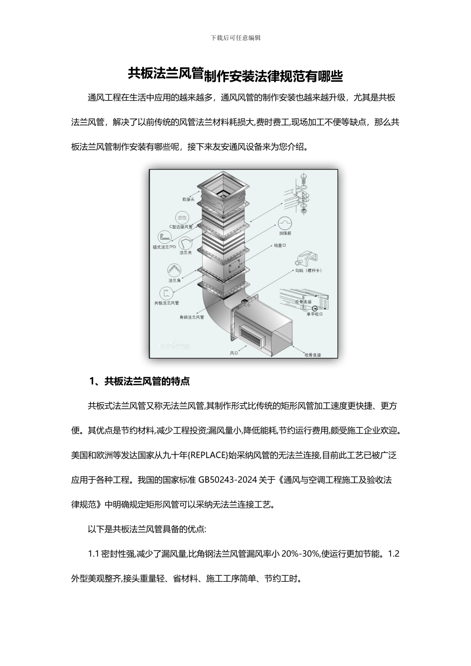 共板法兰风管制作安装规范有哪些_第1页