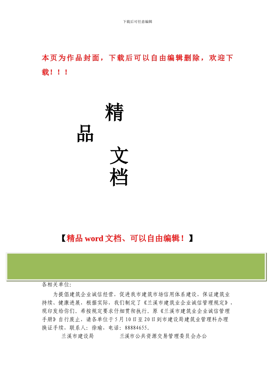 兰溪市建筑业企业诚信管理规定_第1页