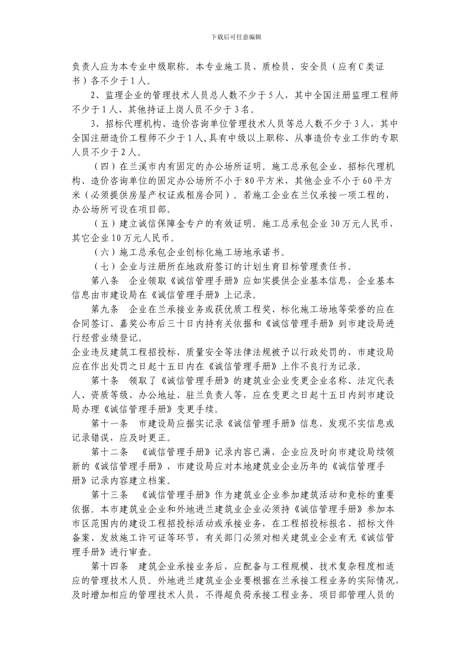 兰溪市建筑业企业诚信管理规定_第3页