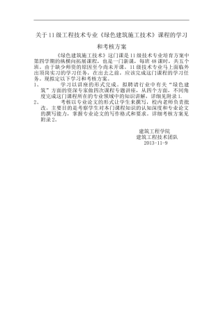 关于11级工程技术专业绿色施工技术课程的考核方法