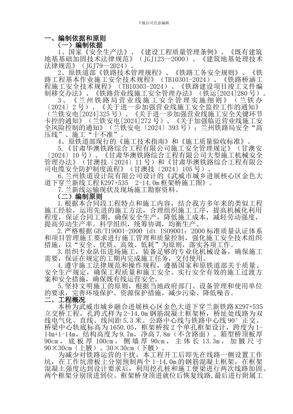 兰新线K296施工方案1_第1页