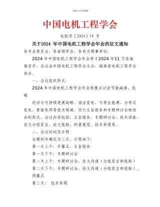 关于2024年中国电机工程学会年会的征文通知
