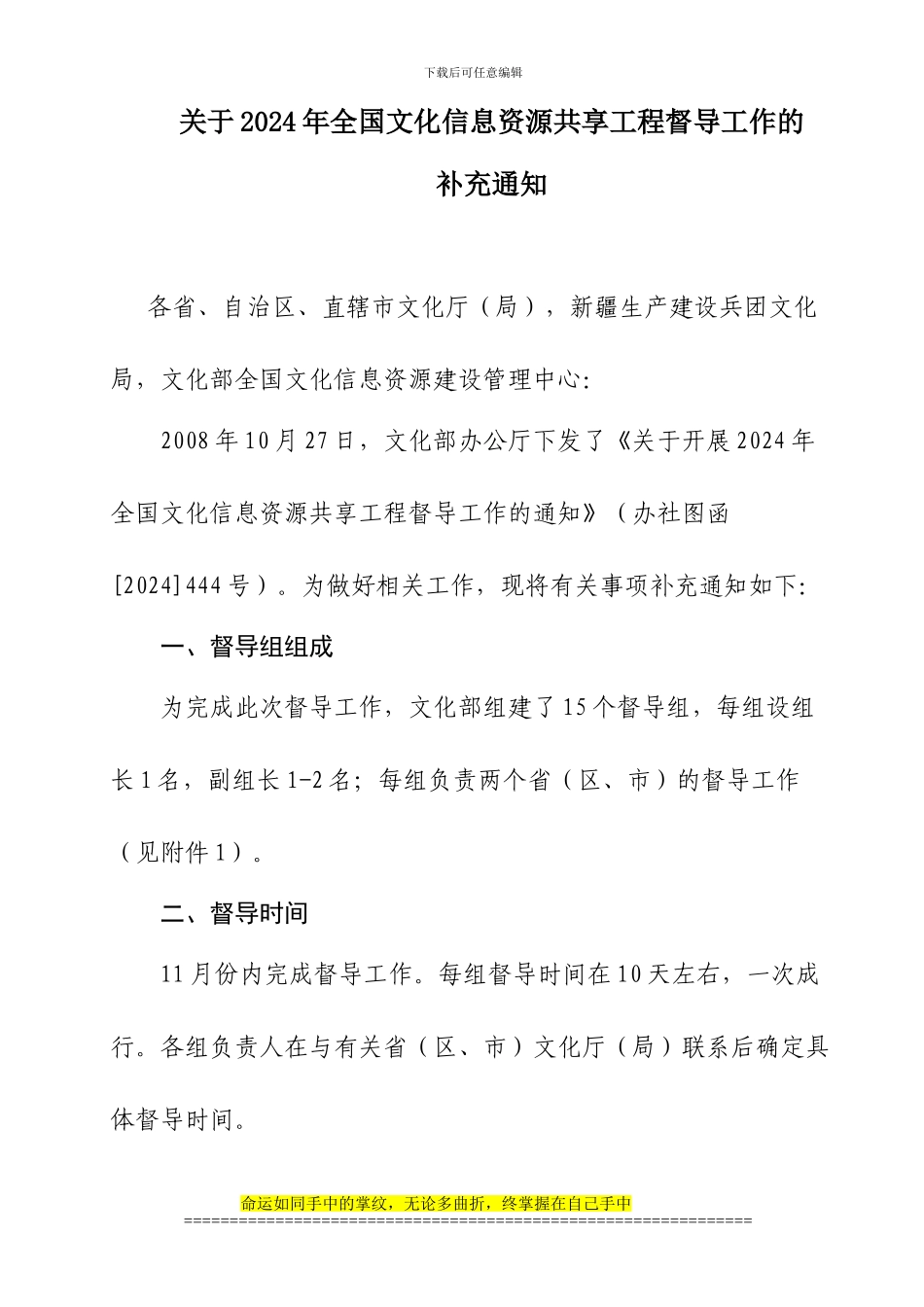 关于2024年全国文化信息资源共享工程督导工作的_第1页