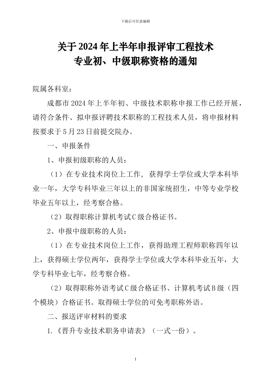 关于2024年上半年申报评审工程技术专业初、中级职称资格的通知_第1页