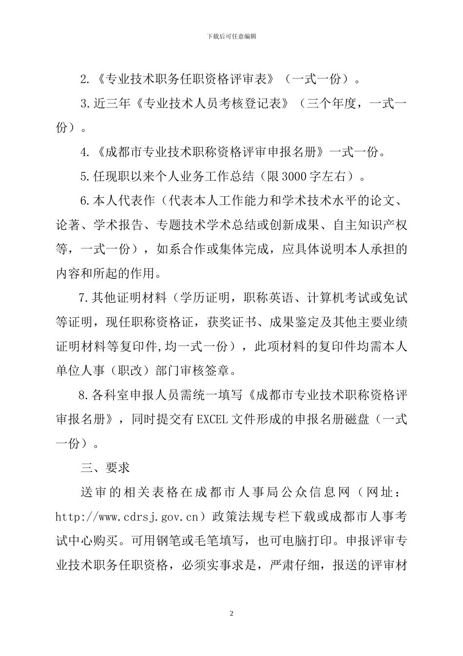 关于2024年上半年申报评审工程技术专业初、中级职称资格的通知_第2页
